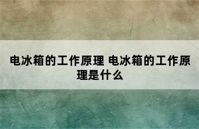 电冰箱的工作原理 电冰箱的工作原理是什么